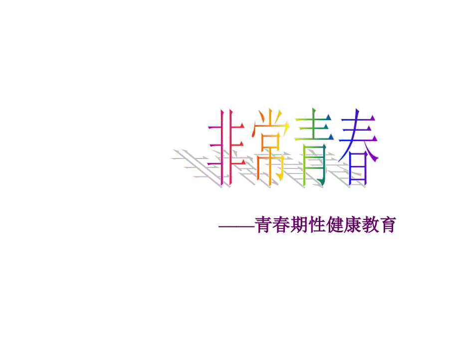 青期教育班会《非常青青期性健康教育》PPT课件_第2页