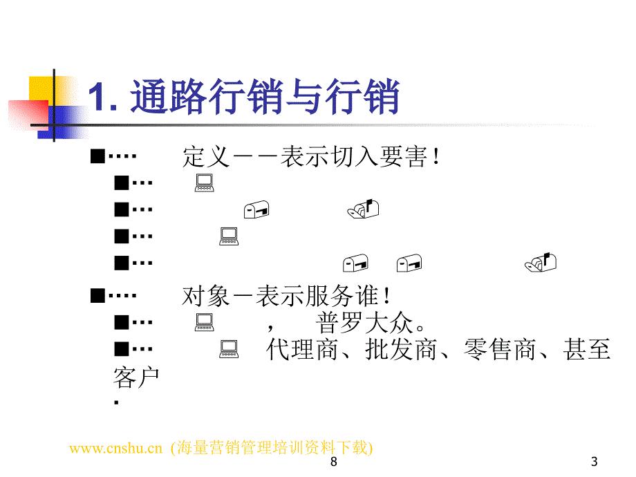 {管理运营知识}某公司通路行销管理_第3页