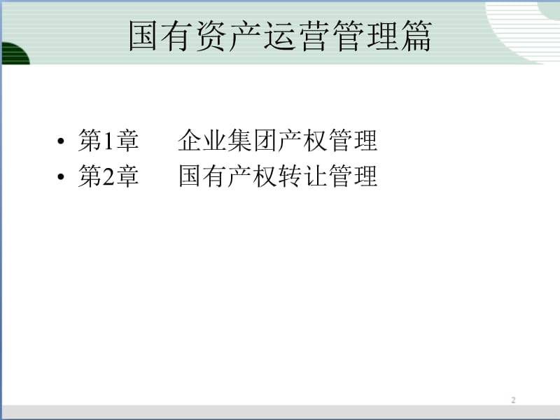 {财务资产管理}国有资产产权转让管理_第1页