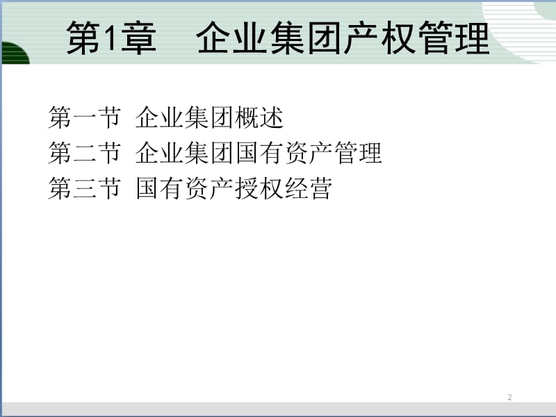 {财务资产管理}国有资产产权转让管理_第2页