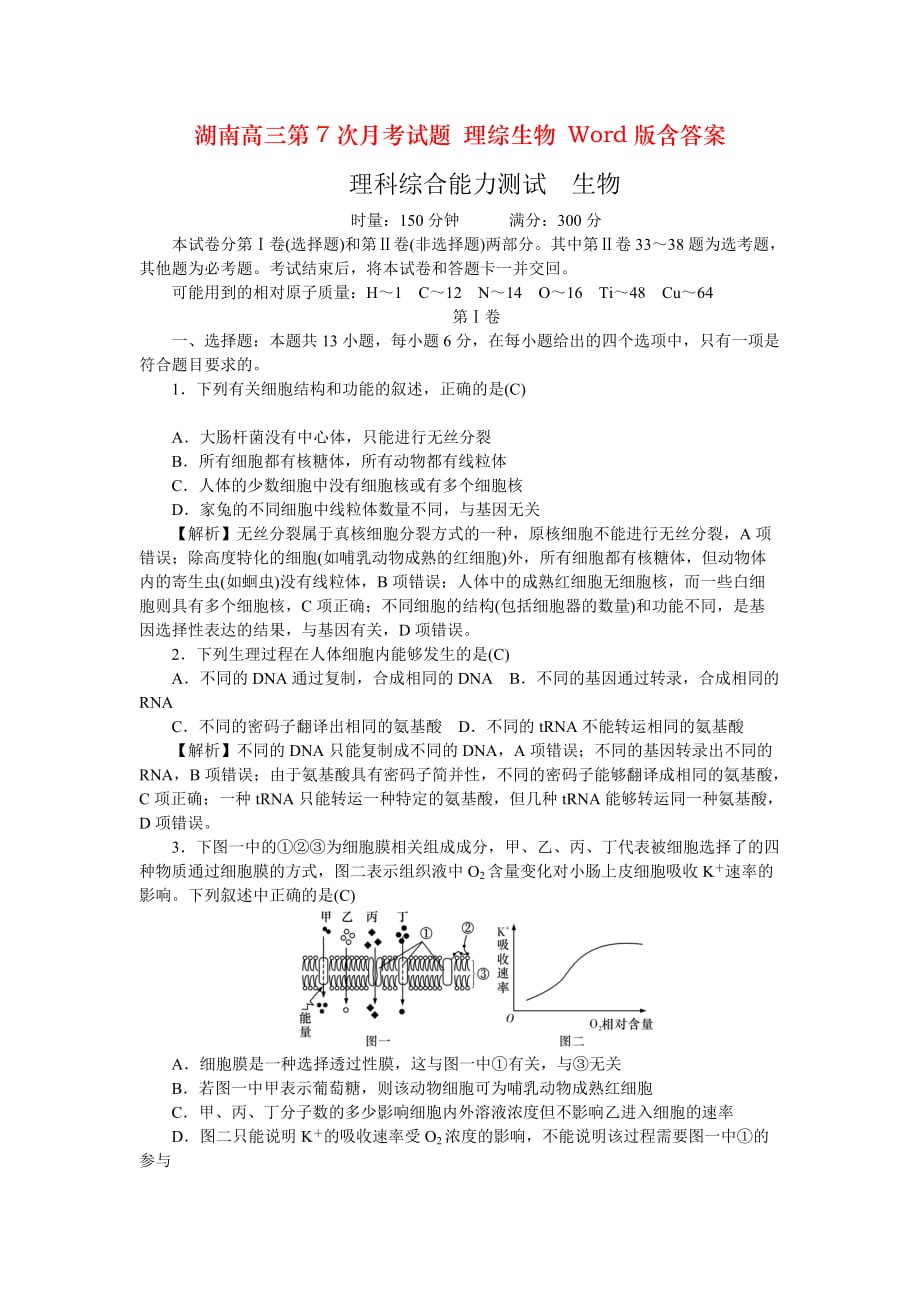 湖南高三第7次月考试题 理综生物 Word版含答案_第1页