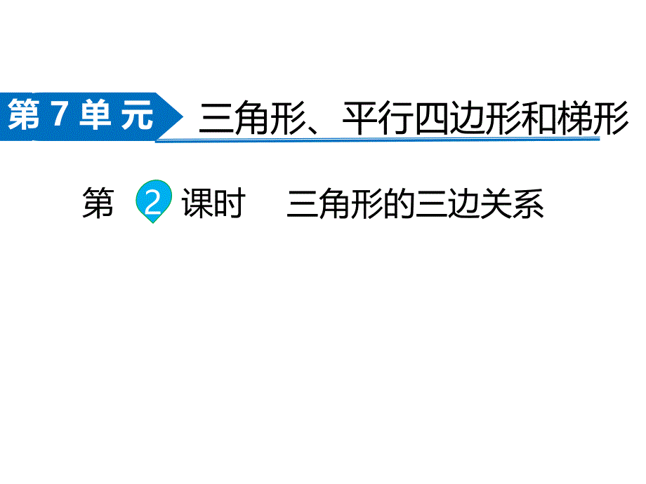 苏教版数学四年级下册同步课件-第7单元三角形、平行四边形和梯形-第2课时 三角形的三边关系_第1页