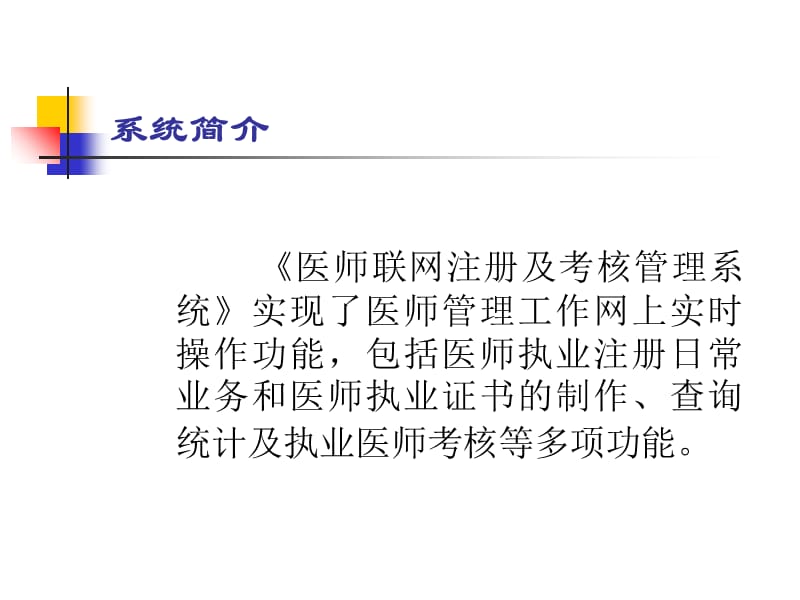 医师联网注册及考核管理系统ppt讲解材料_第2页