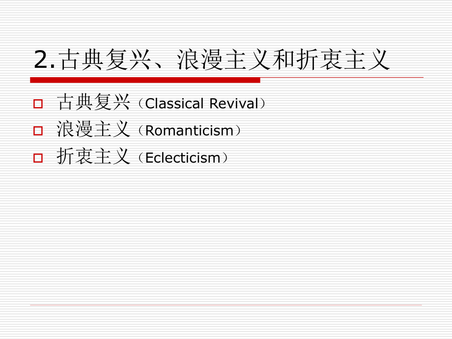 {城乡园林规划}056wch西方近现代建筑史_第4页