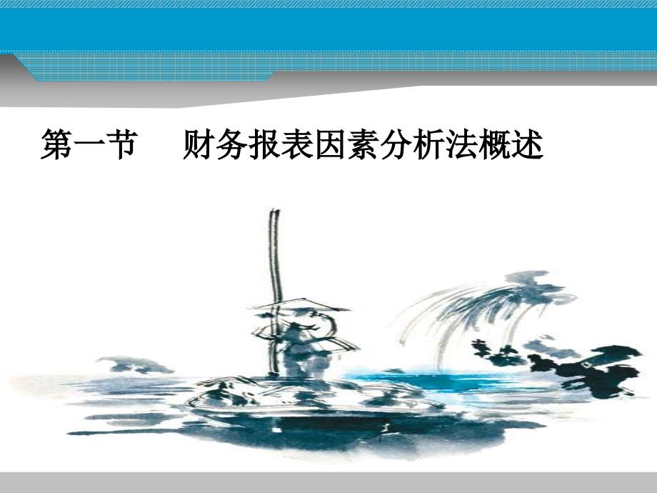 {财务管理财务报表}十财务报表因素分析法_第3页