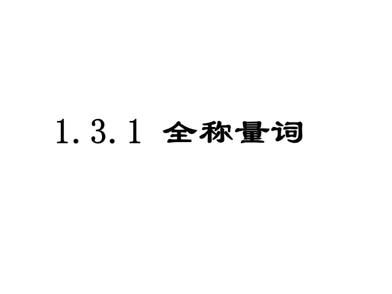 高中数学北师大版选修11第一章《全称量词与存在量词》ppt课件_第2页