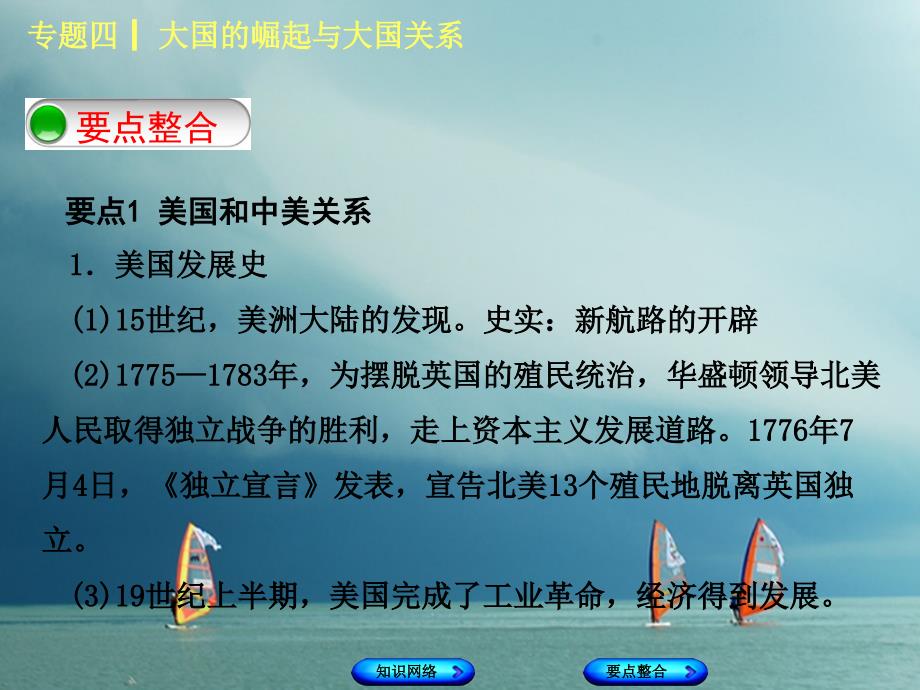 中考历史复习专题突破篇专题四大国的崛起与大国关系课件_第3页