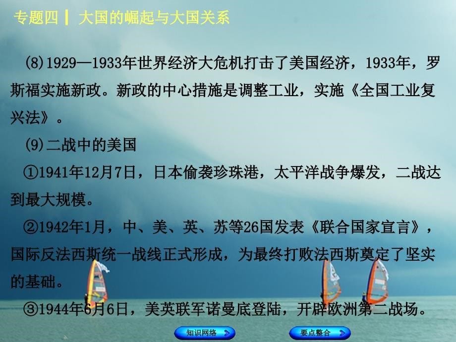 中考历史复习专题突破篇专题四大国的崛起与大国关系课件_第5页