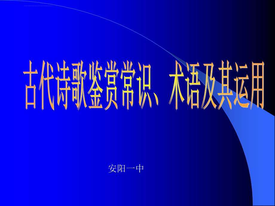 古代诗歌鉴赏常识、术语及其运用课件_第1页