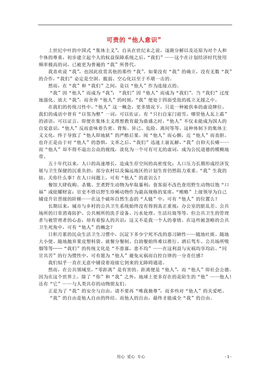 高中语文 阅读之做人与处世 可贵的“他人意识”素材.doc_第1页