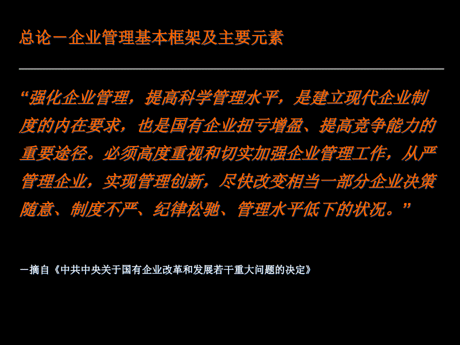 {管理运营知识}企业管理基本框架及主要元素_第4页