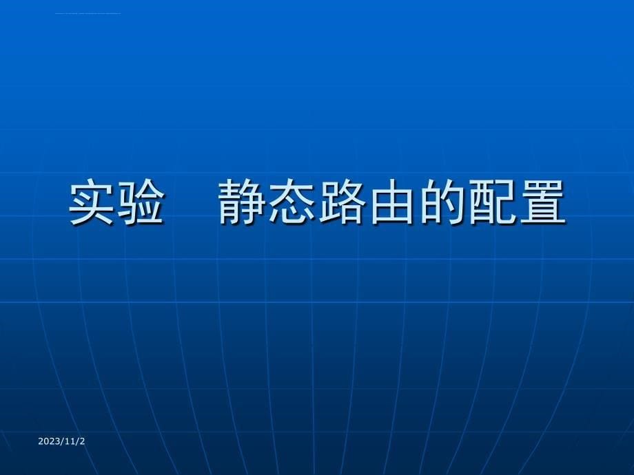 华为路由器直联与静态路由配置实验课件_第5页