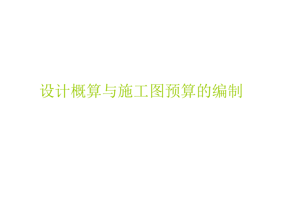 {财务管理预算编制}造价管理设计概算及施工图预算_第1页