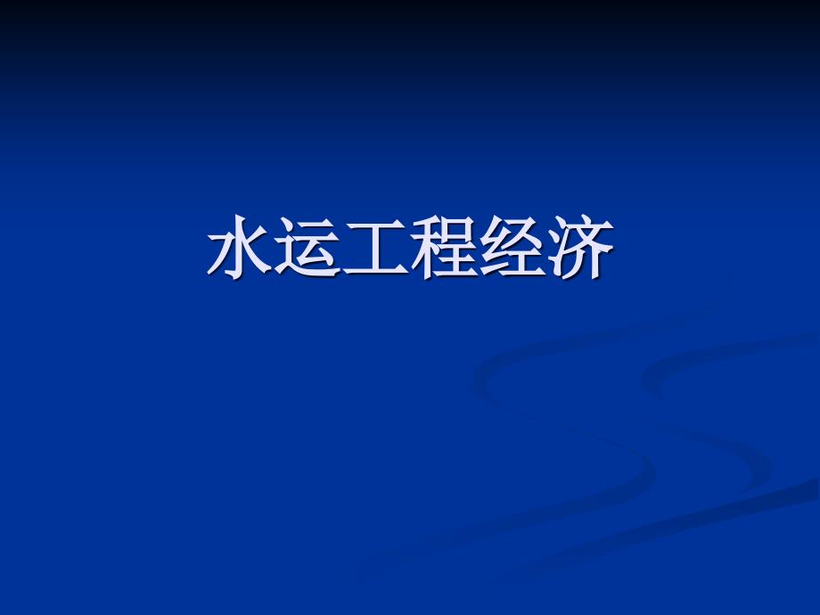 {财务管理财务知识}水运工程经济某市_第1页