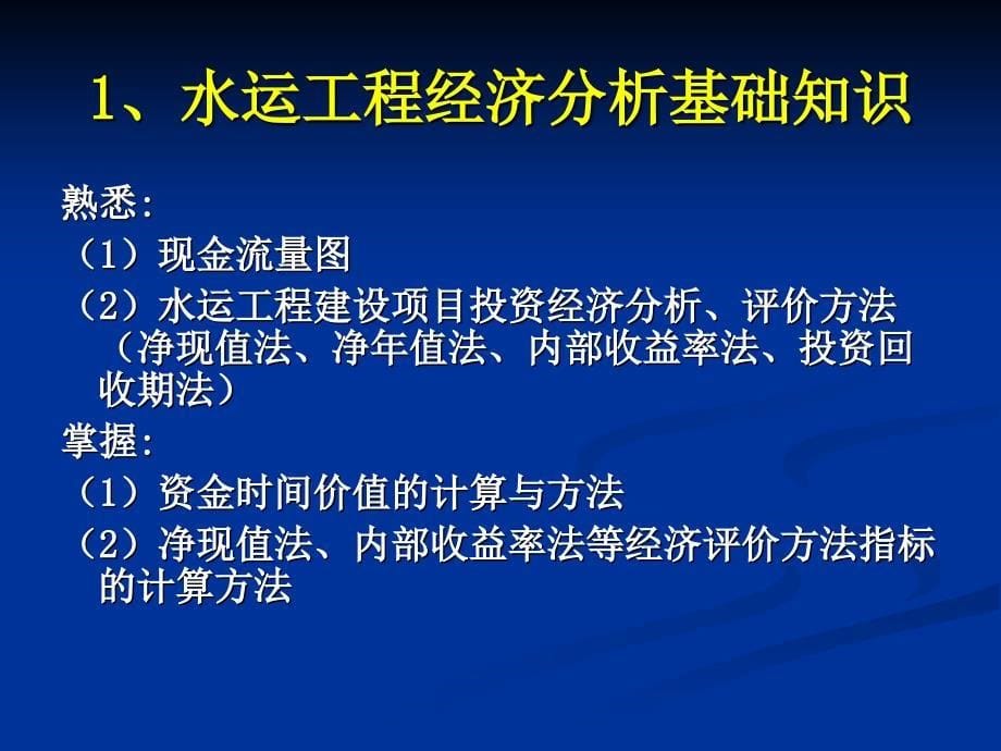 {财务管理财务知识}水运工程经济某市_第5页