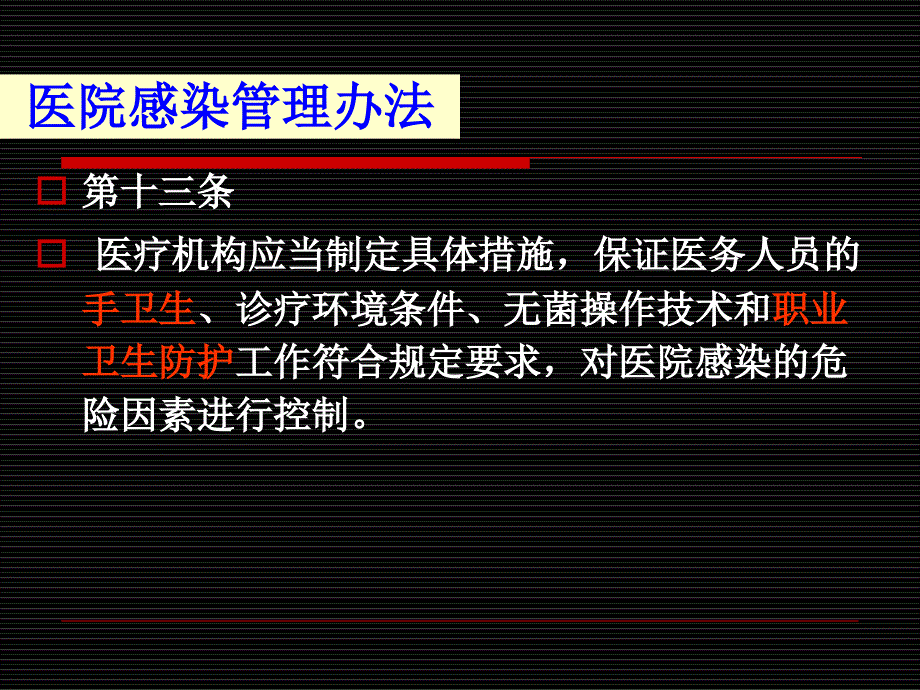 医务人员医院感染预防职业安全防护培训讲学_第3页