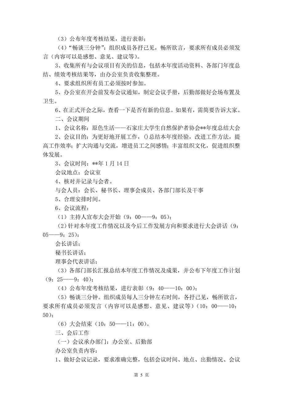 有关会议方案合集八篇_第5页