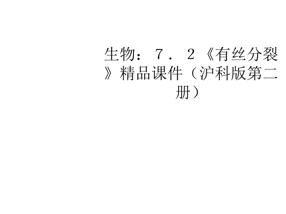 沪科版生命科学高二上72《有丝分裂》PPT课件5_第1页