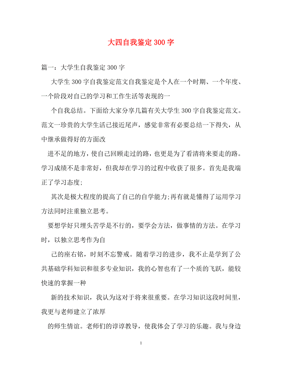 自我鉴定-大四自我鉴定300字_第1页