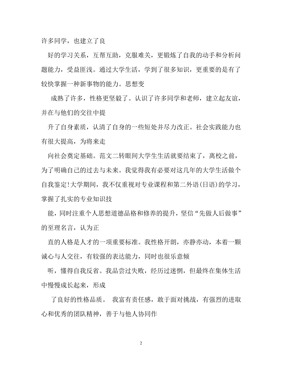 自我鉴定-大四自我鉴定300字_第2页