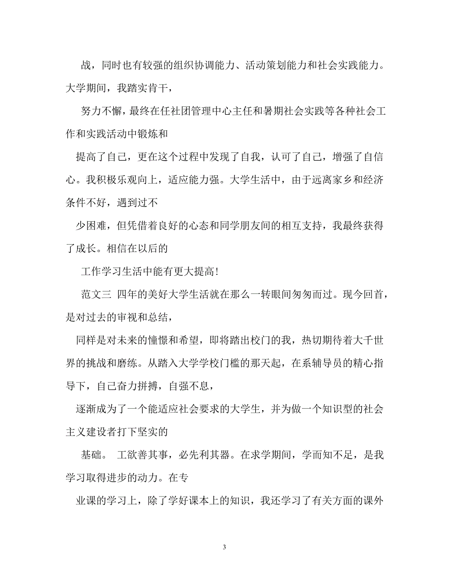 自我鉴定-大四自我鉴定300字_第3页