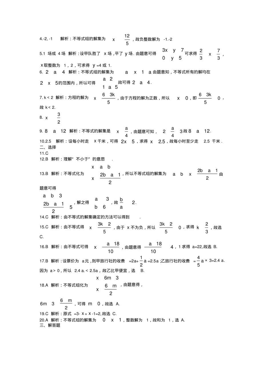 七年级数学下(沪科版)第七章一元一次不等式与不等式组同步试卷及解析_第5页