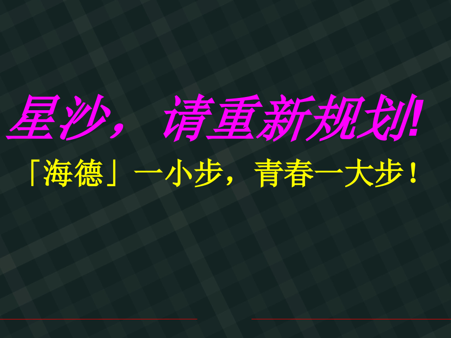 {地产市场报告}佐佑地产长沙海德公园形象定位报告59P_第1页