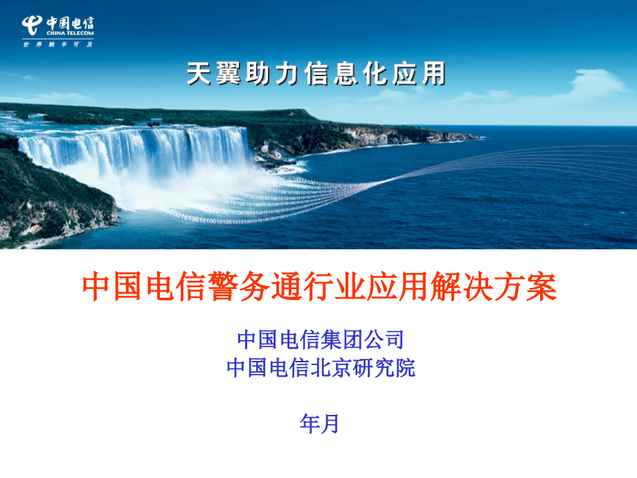 {行业分析报告}中国电信警务e通行业应用解决方案_第1页