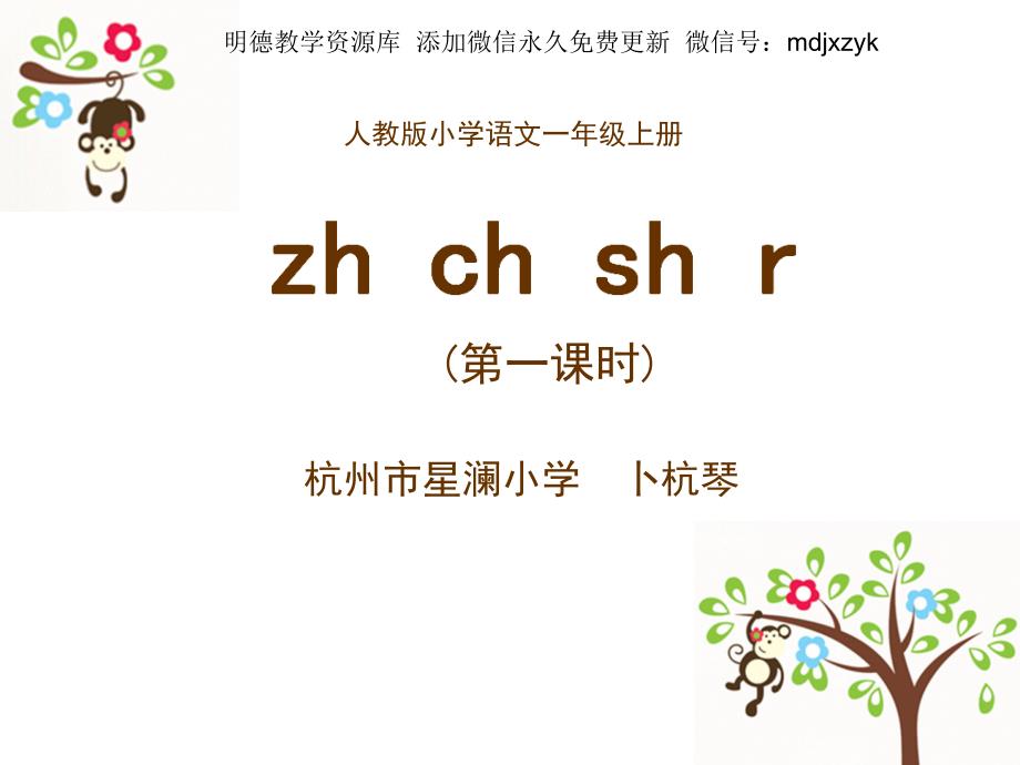 《zh ch sh r》课件一年级._第1页