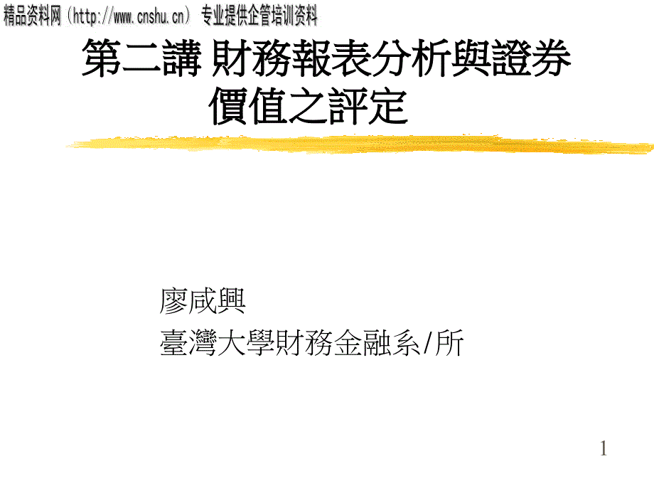 {财务管理财务报表}财务报表分析与证券价值研究报告_第1页