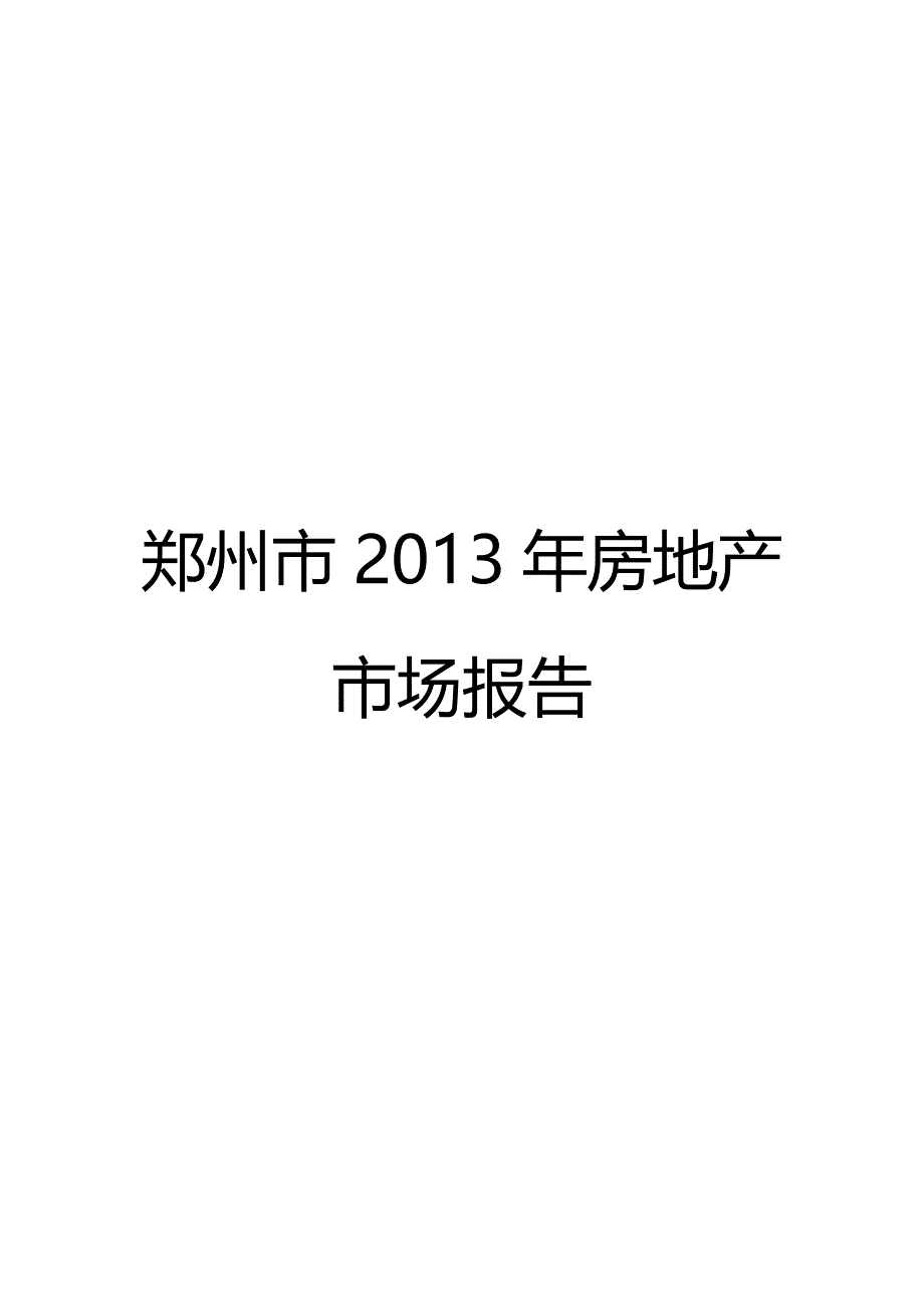 （地产市场分析）郑州市房地产市场报告（优质）_第2页