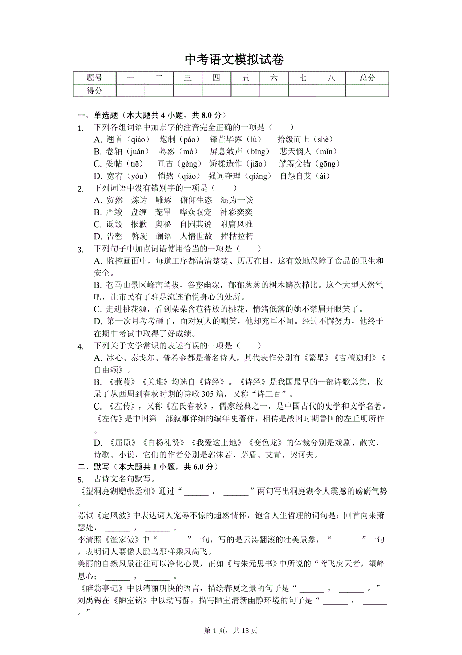 山东省临沂市临沭县中考语文模拟试卷_第1页