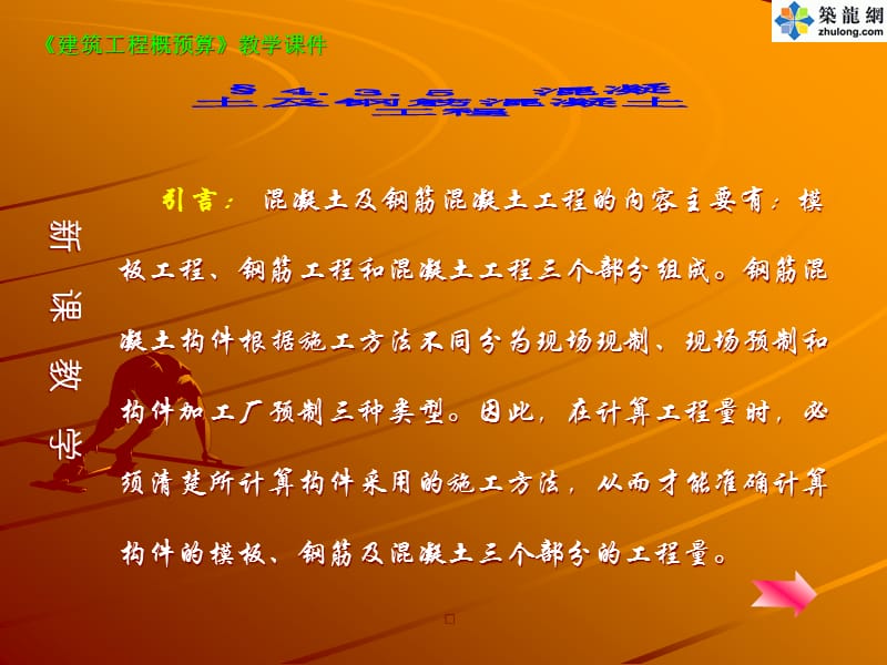 {财务管理预算编制}房建钢筋混凝土工程预算教学讲义_第5页