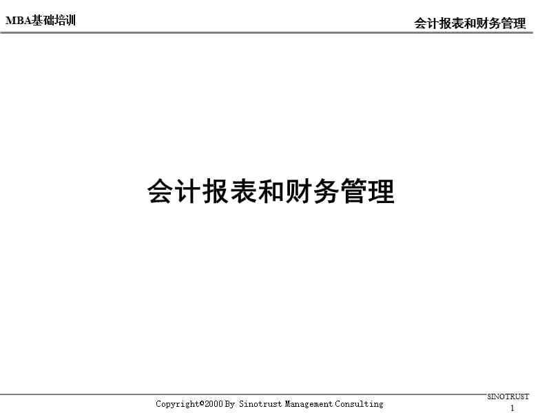 {财务管理财务报表}新华信会计报表和财务管理_第1页