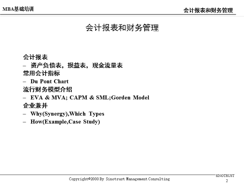 {财务管理财务报表}新华信会计报表和财务管理_第2页