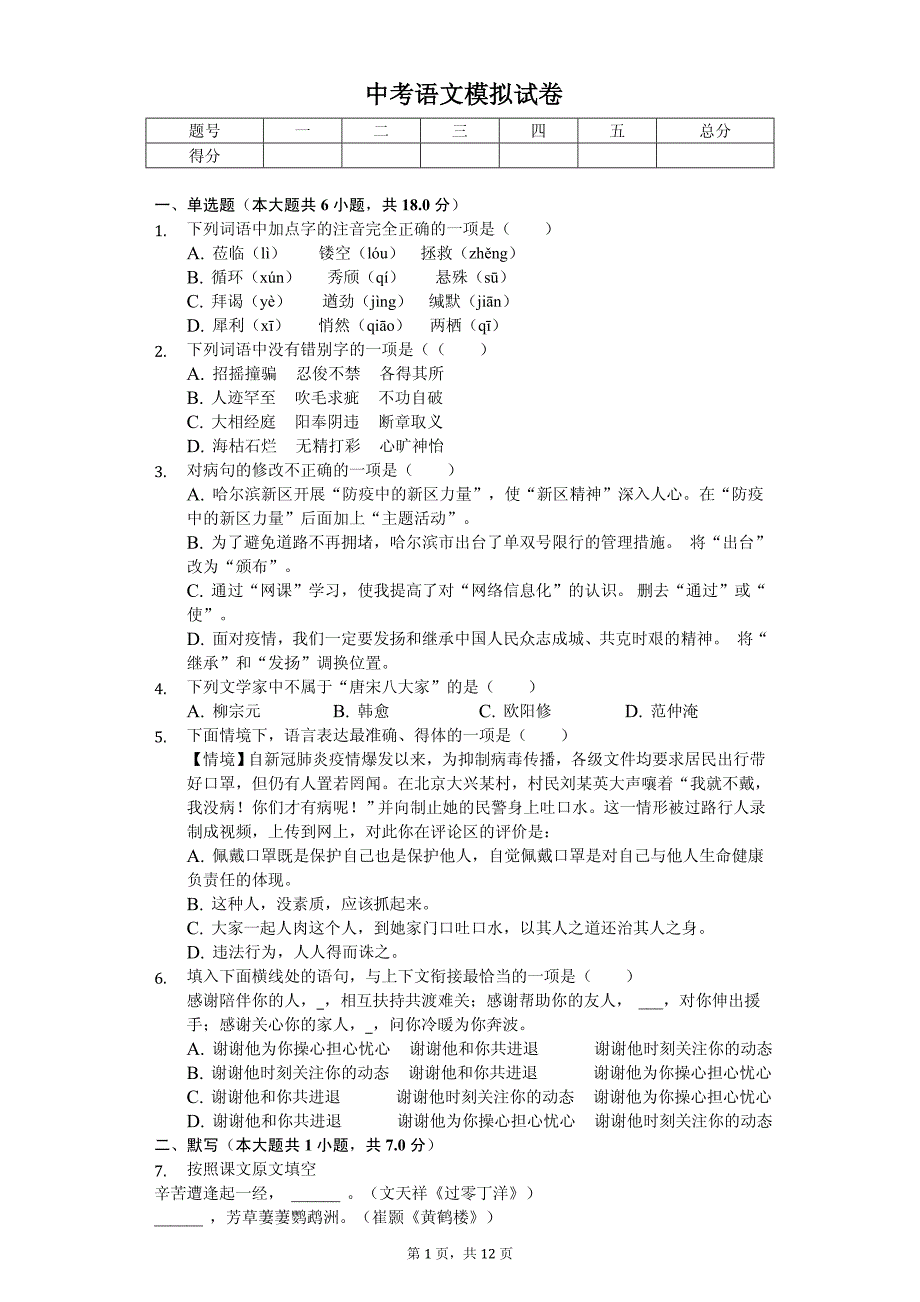 黑龙江省哈尔滨市松北区中考语文模拟试卷（一）_第1页