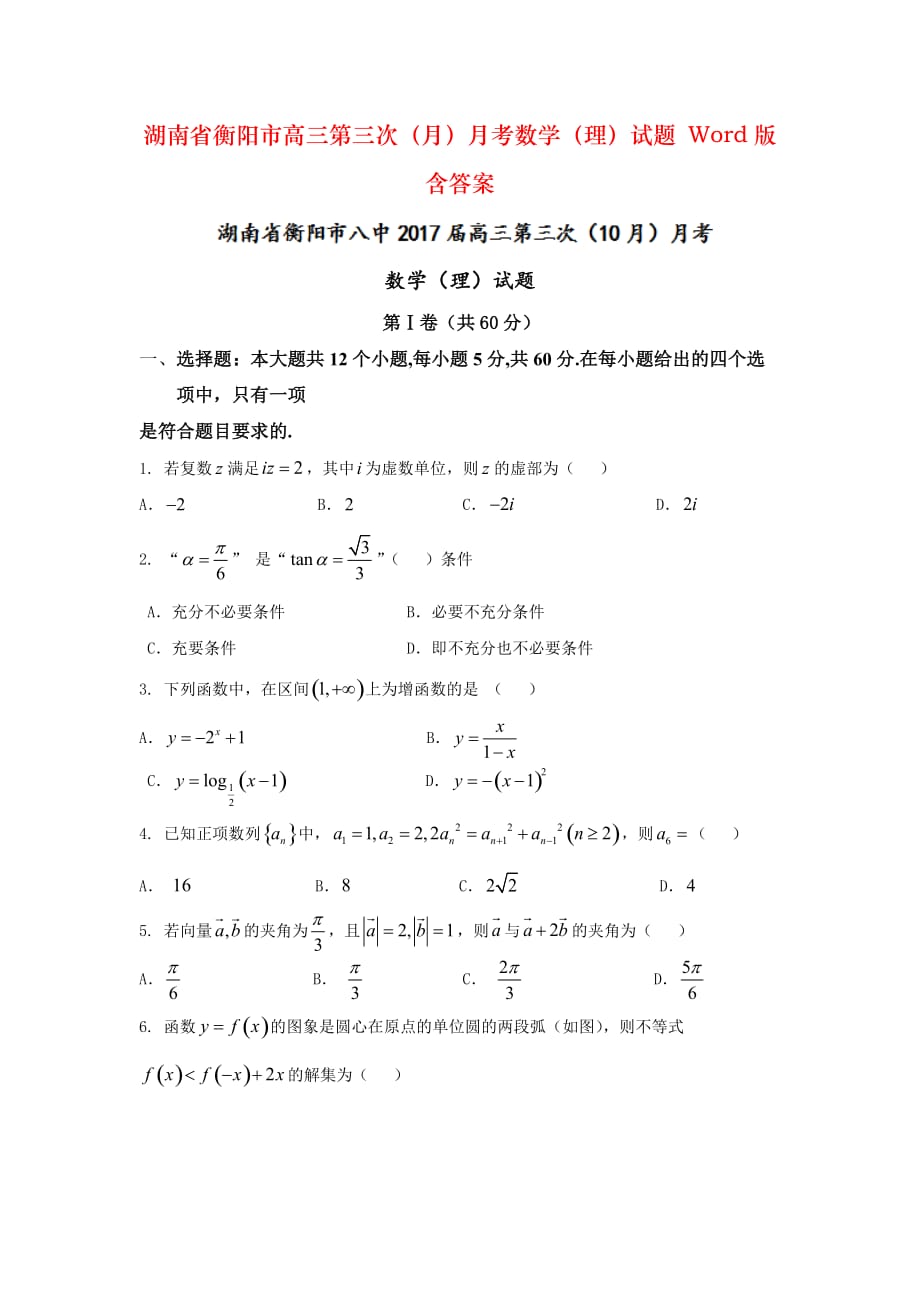 湖南省衡阳市高三第三次（月）月考数学（理）试题 Word版含答案_第1页