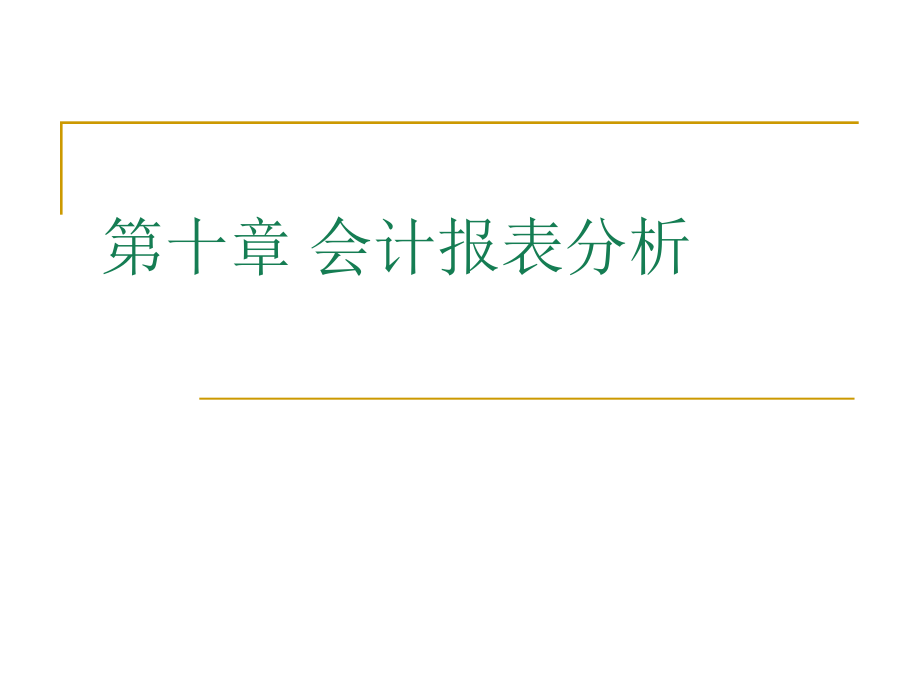 {财务管理财务报表}财务报表分析及现值贴现率_第1页