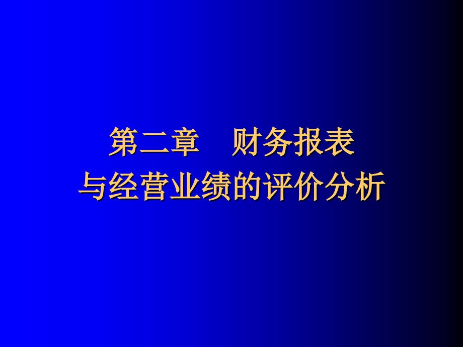 {财务管理财务报表}财务报表的基本知识_第1页