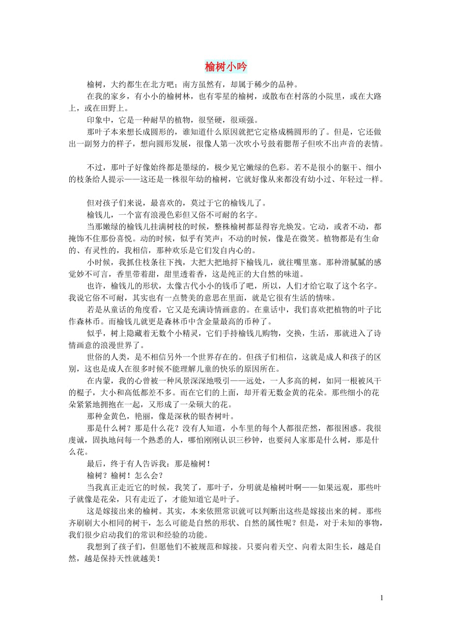 高中语文情感美文榆树小吟 (1).doc_第1页