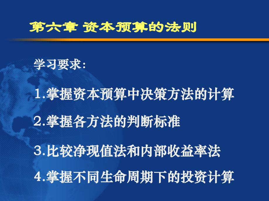 {财务管理预算编制}六资本预算的法则_第1页