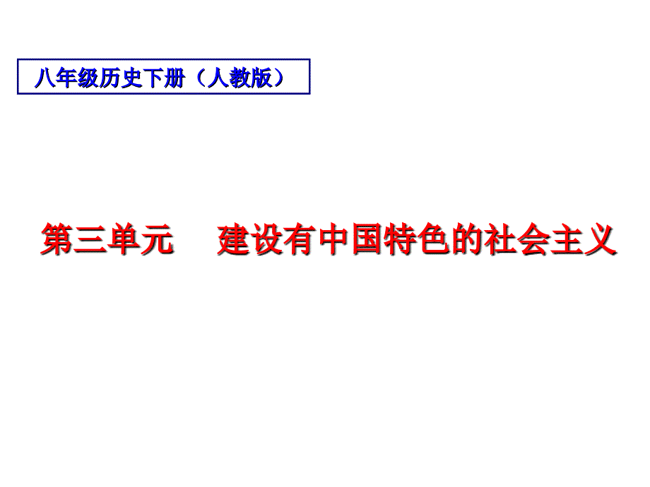 鲁教版历史七下第三单元《建设有中国特色的社会主义》ppt课件_第1页