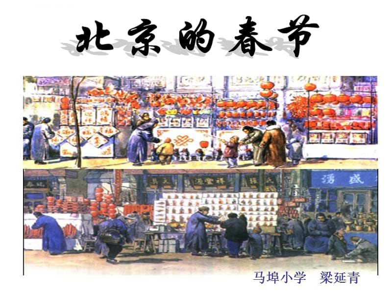 北京的春节(课件_第1页