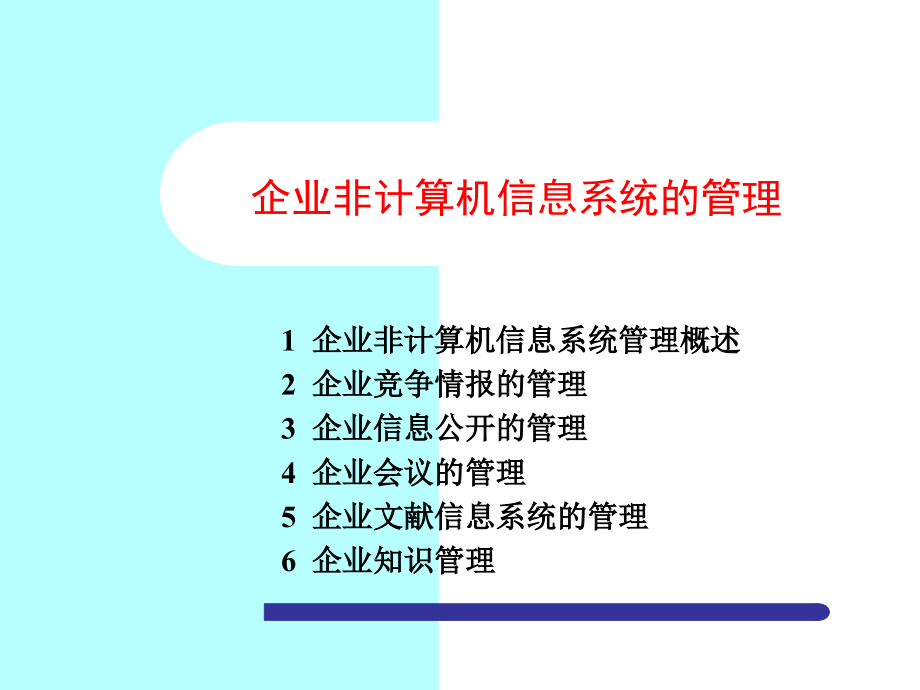 {管理运营知识}培训讲义企业非计算机信息系统的管理_第1页