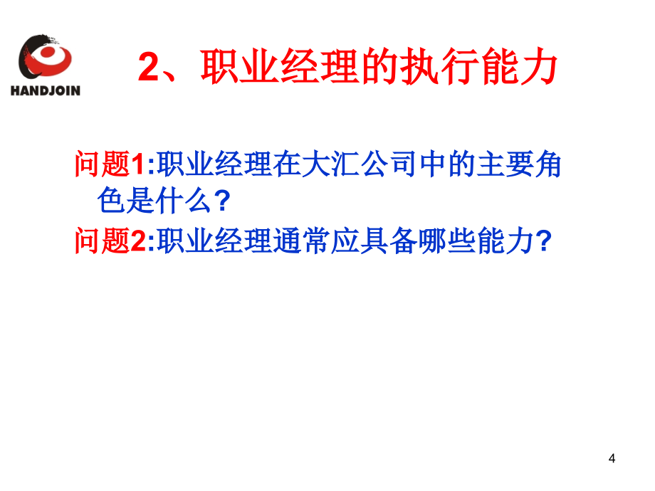 {职业发展规划}职业经理管理技能_第4页