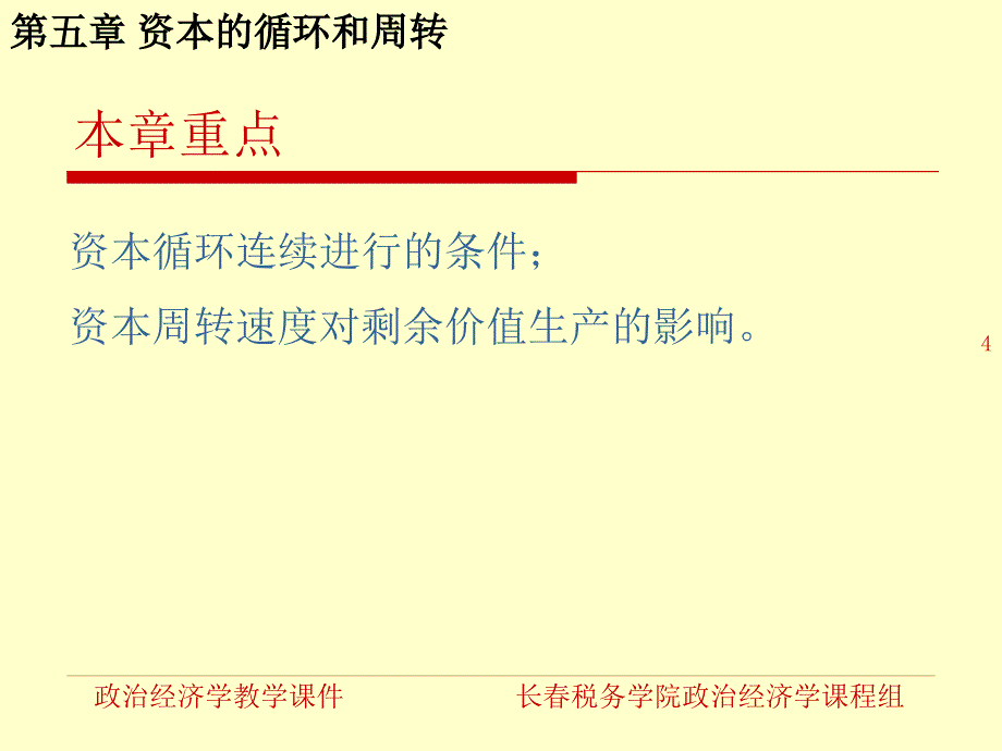 {财务管理资本管理}资本循环周转_第4页