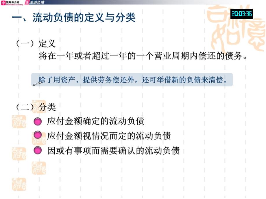 中财第8章流动负债教学材料_第4页