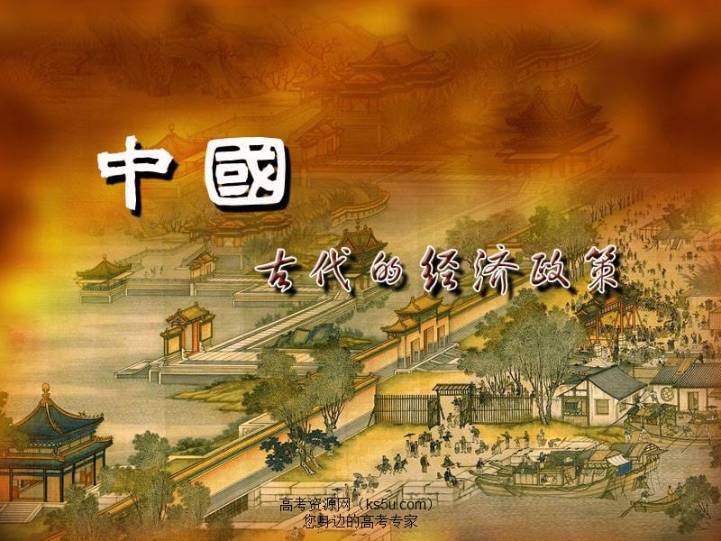 {财务管理财务知识}历史古代的经济政策新人教版必修_第2页