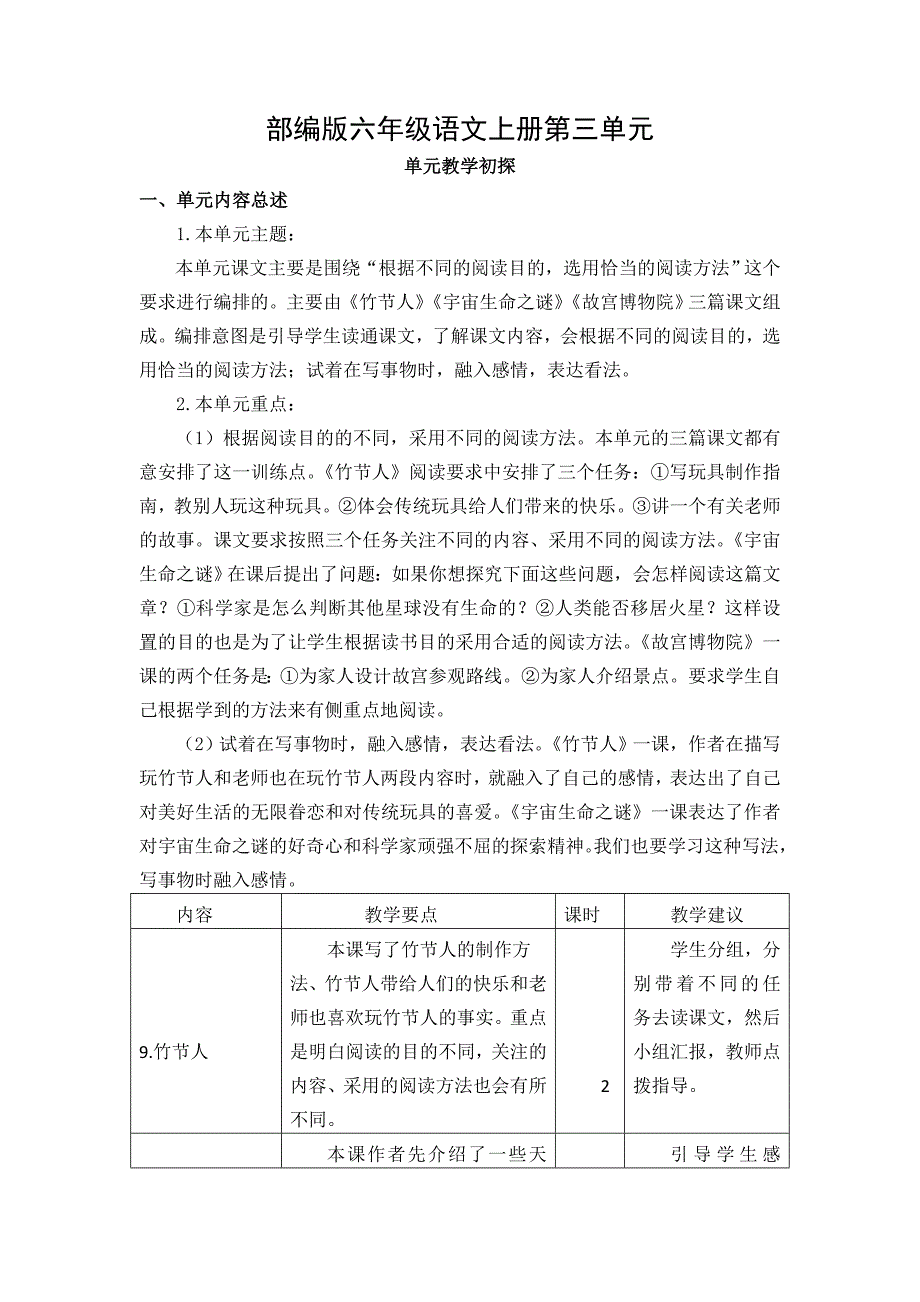 小学部编版六年级语文上册第三单元教学初探_第1页