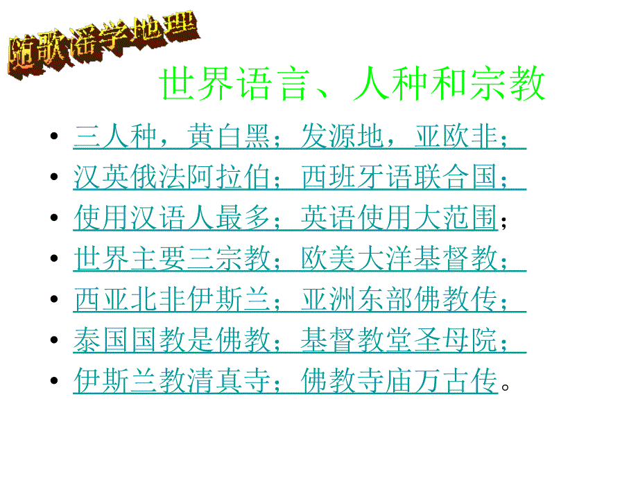 粤教版地理七上《世界的人种、语言和宗教》ppt课件1_第2页